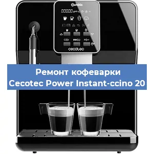 Ремонт капучинатора на кофемашине Cecotec Power Instant-ccino 20 в Новосибирске